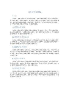 易性症 护理措施
