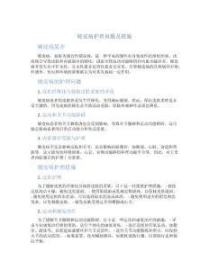 硬皮病护理问题及措施