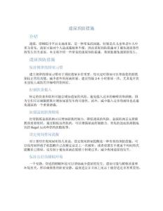 遗尿预防措施
