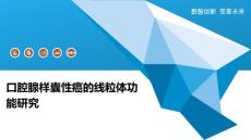 口腔腺样囊性癌的线粒体功能研究