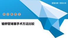 输卵管堵塞手术方法比较