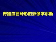 脊髓血管畸形的影像学诊断课件