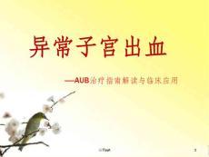 异常子宫出血 课件