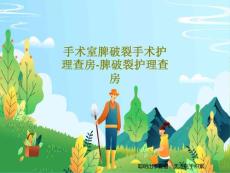 手术室脾破裂手术护理查房脾破裂护理查房课件