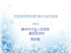 肺动脉栓塞课件