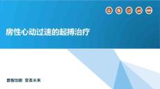 房性心动过速的起搏治疗