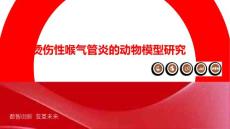 高温烫伤性喉气管炎的动物模型研究
