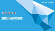 滑膜炎的预防策略