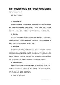 最新秋季干燥嗓子疼的保养方法 秋季干燥嗓子疼的保养方法有哪些