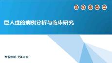 巨人症的病例分析与临床研究