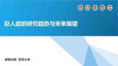 巨人症的研究趋势与未来展望