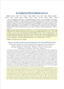 肌肉骨骼系统慢性疼痛管理专家共识