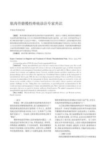 肌肉骨骼慢性疼痛诊治专家共识
