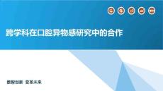 跨学科在口腔异物感研究中的合作