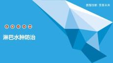 淋巴水肿防治