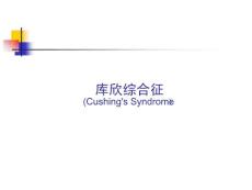 库欣综合征课件