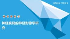 神经衰弱的神经影像学研究