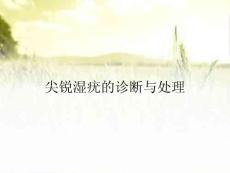 尖锐湿疣的诊断与处理