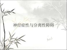 神经症性与分离性障碍