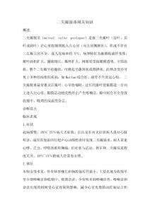 二尖瓣脱垂相关知识