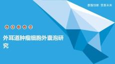 外耳道肿瘤细胞外囊泡研究