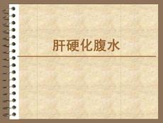 肝腹水-课件