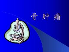 骨肿瘤-课件