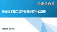 先进技术在口腔异物感诊疗中的应用