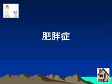 肥胖症肥胖症肥胖症的定义与诊断标准肥胖的类型肥胖课件