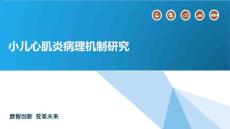 小儿心肌炎病理机制研究