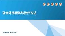 牙齿外伤预防与治疗方法