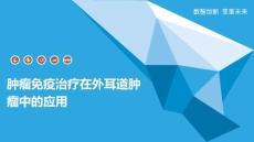 肿瘤免疫治疗在外耳道肿瘤中的应用