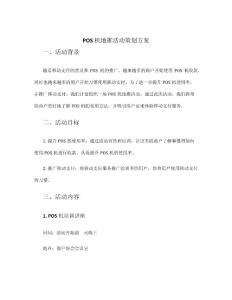 pos機地推活動策劃方案