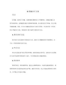o型腿治疗方案