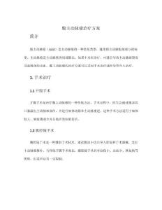 腹主动脉瘤治疗方案