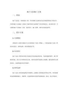 地下人防施工方案