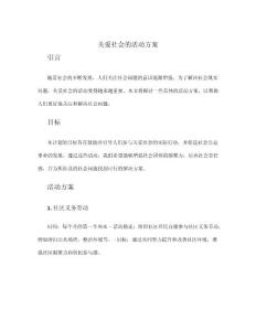 關愛社會的活動方案