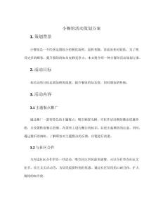 小餐館活動策劃方案