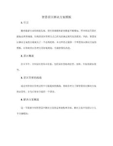 智慧景區(qū)解決方案模板