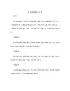變形監(jiān)測技術(shù)方案