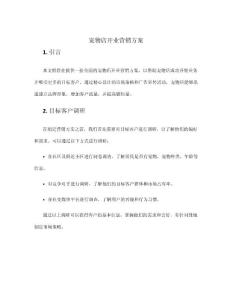 寵物店開業營銷方案