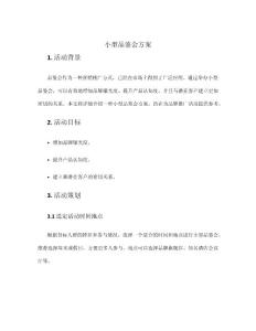 小型品鑒會方案