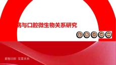 白斑病与口腔微生物关系研究
