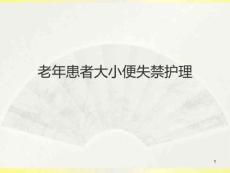 老年人大小便失禁护理课件