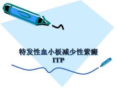 特发性血小板减少性紫癜课件