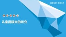 儿童滑膜炎的研究