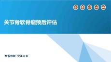关节骨软骨瘤预后评估