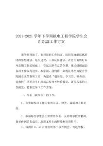 機電工程學院學生會組織工作計劃