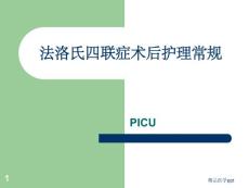 法洛氏四联症术后护理常规ppt课件