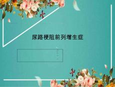 尿路梗阻前列增生症课件